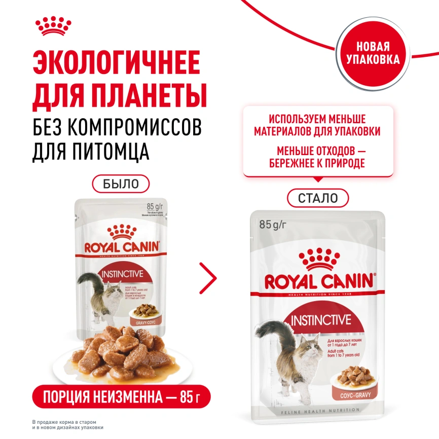 Влажный корм Royal Canin Instinctive в соусе для взрослых кошек старше 1 года, пауч, 85 г фото 12