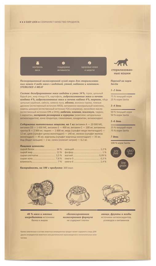 Сухой корм SAVITA Sterilised Adult Skin & Coat Care для стерилизованных кошек 4 мяса: индейка, утка, кабан, ягненок с бурым рисом, 5 кг фото 2