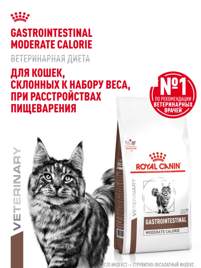 Сухой корм Royal Canin Gastrointestinal Moderate Calorie для кошек, 2 кг фото 14