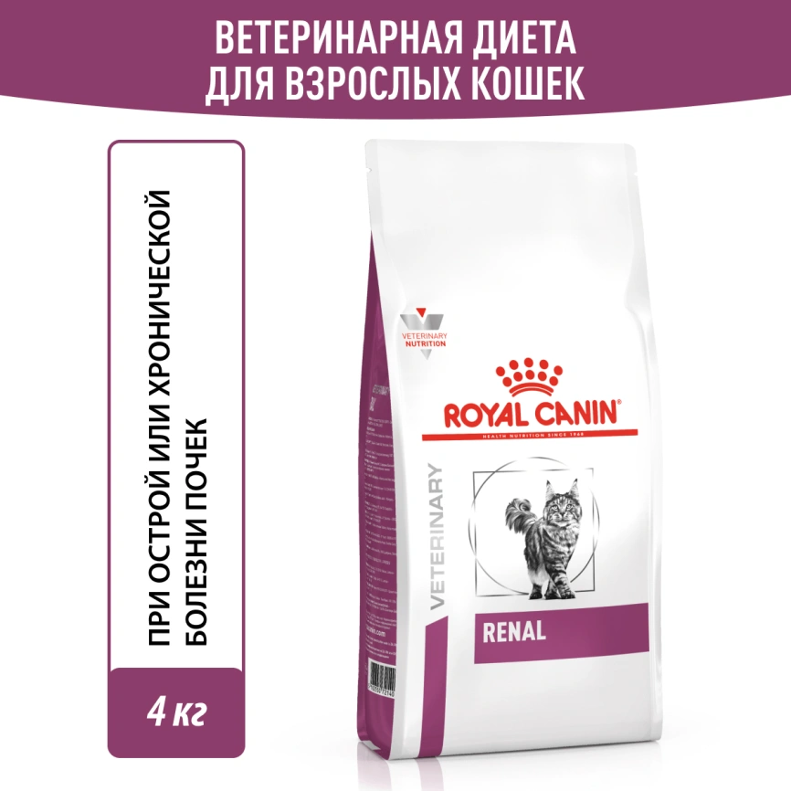 Сухой корм Royal Canin Renal для кошек при заболеваниях почек, 4 кг фото 12