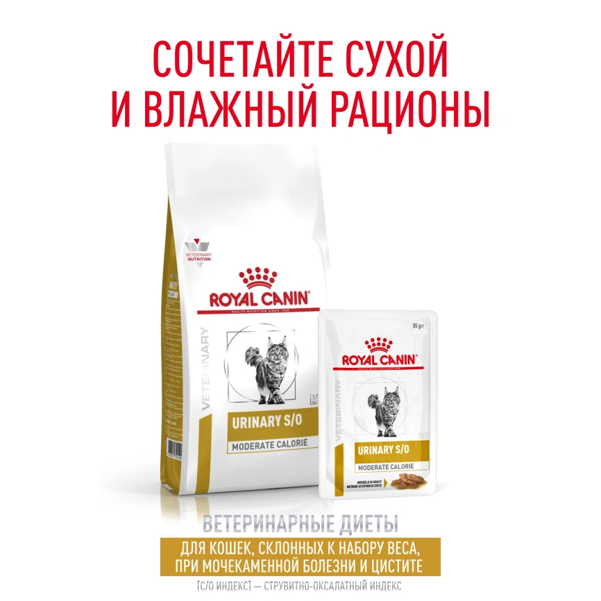 Сухой корм Royal Canin Urinary S/O Moderate Calorie для кошек, 1.5 кг фото 10
