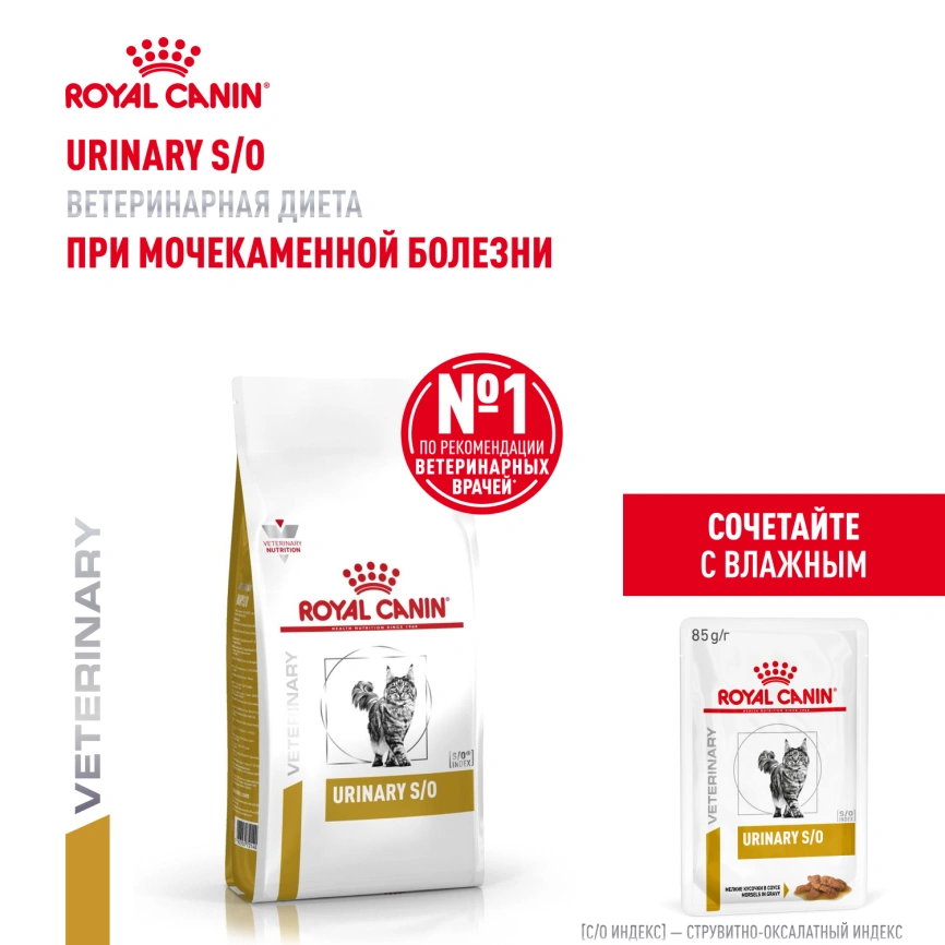 Сухой корм Royal Canin Urinary S/O для кошек при мочекаменной болезни, 1.5 кг фото 19