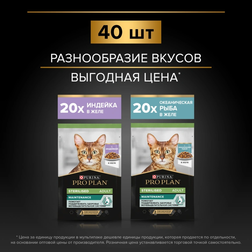 Влажный корм Purina Pro Plan Sterilised Maintenance (мультипак) для стерилизованных кошек (индейка/рыба), 85 г фото 2