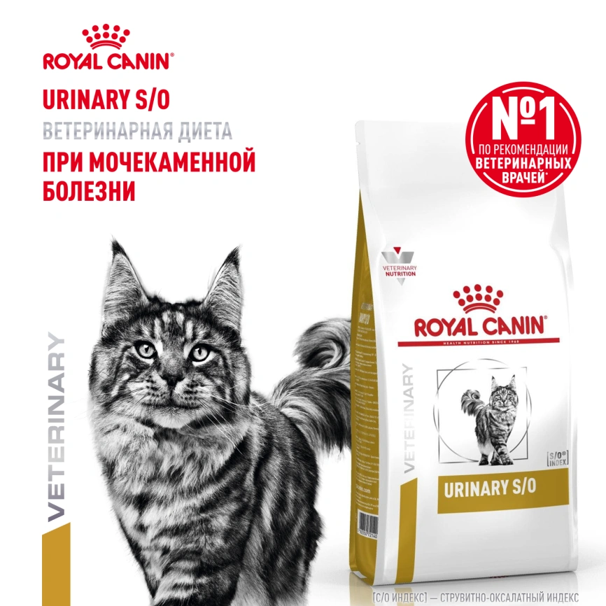 Сухой корм Royal Canin Urinary S/O для кошек при мочекаменной болезни, 1.5 кг фото 15