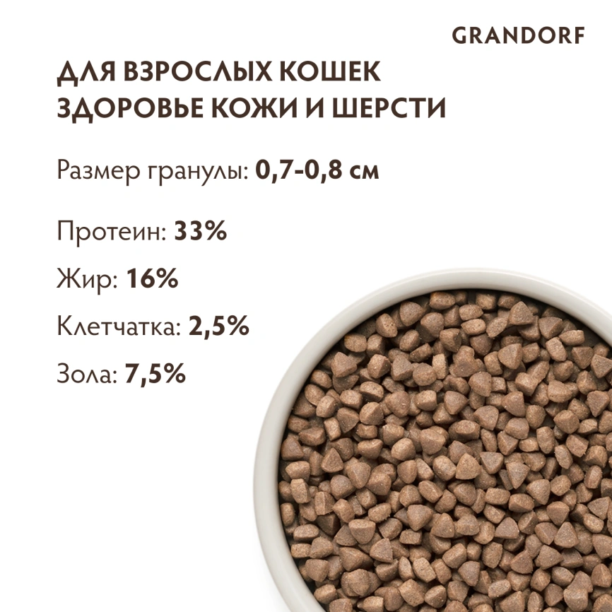 Сухой корм Grandorf White Fish & Turkey Skin & Care для кошек для заботы о коже и шерсти, 400 г фото 9