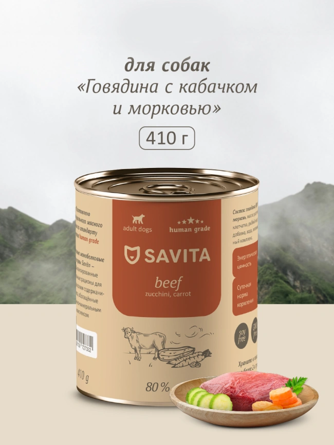 Влажный корм SAVITA для собак с говядиной, 410 г кабачком и морковью, 410 г фото 1