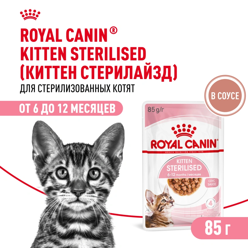 Влажный корм Royal Canin Kitten Sterilised в соусе для стерилизованных котят до 12 месяцев, пауч, 85 г фото 1