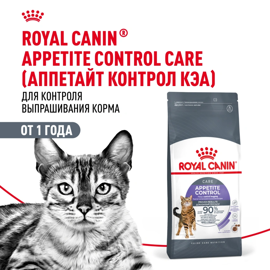 Сухой корм Royal Canin Appetite Control Care для кошек для контроля аппетита, 2 кг фото 14