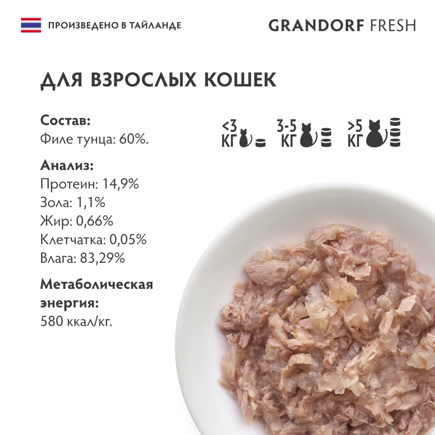 Влажный корм консервы Grandorf Fresh для кошек филе тунца в желе, 70 г фото 6
