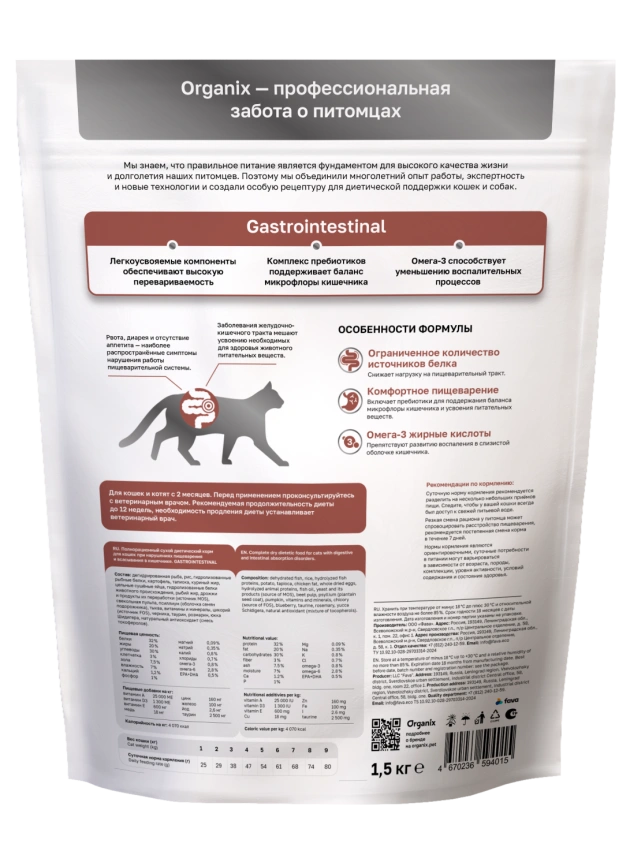 Сухой корм Organix Preventive Line GASTROINTESTINAL для кошек  при нарушениях пищеварения и всасывания в кишечнике, 1.5 кг фото 2