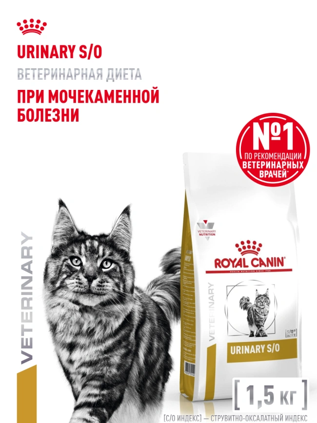 Сухой корм Royal Canin Urinary S/O для кошек при мочекаменной болезни, 1.5 кг фото 16
