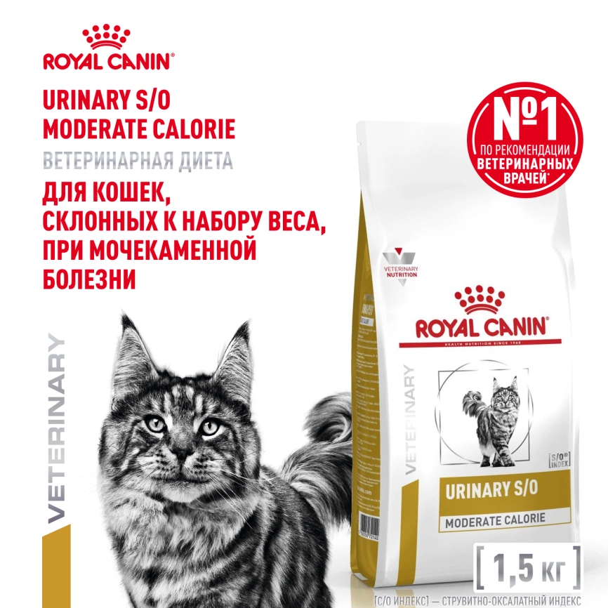 Сухой корм Royal Canin Urinary S/O Moderate Calorie для кошек, 1.5 кг фото 1