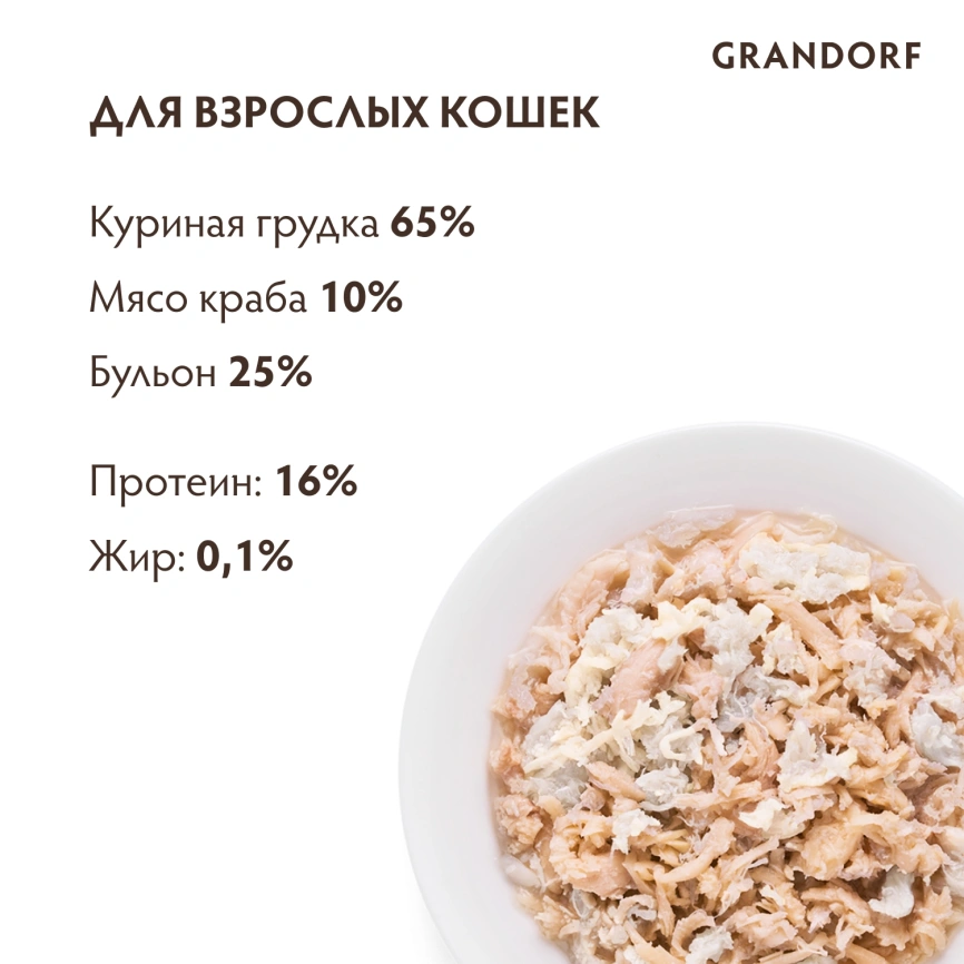 Влажный корм консервы Grandorf Chicken with crab in broth Куриная грудка с мясом краба в бульоне, 70 г фото 4